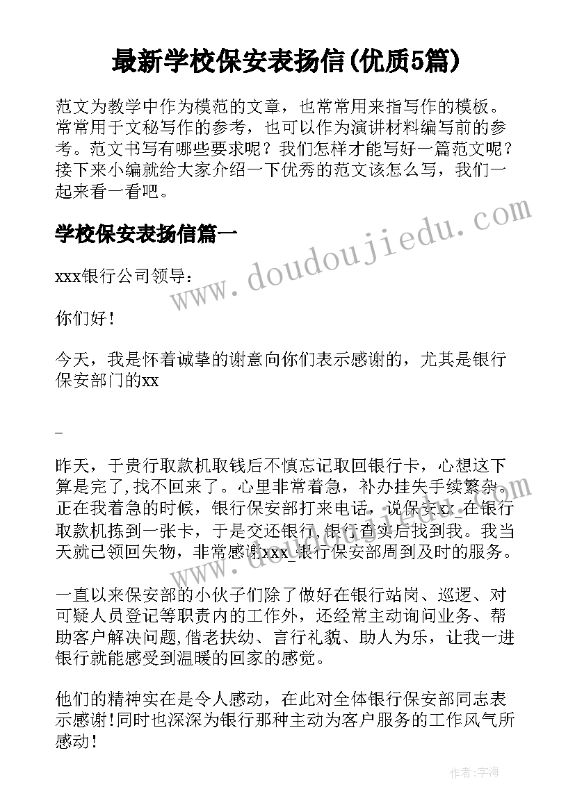 最新学校保安表扬信(优质5篇)