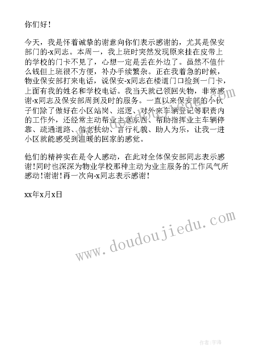 最新学校保安表扬信(优质5篇)