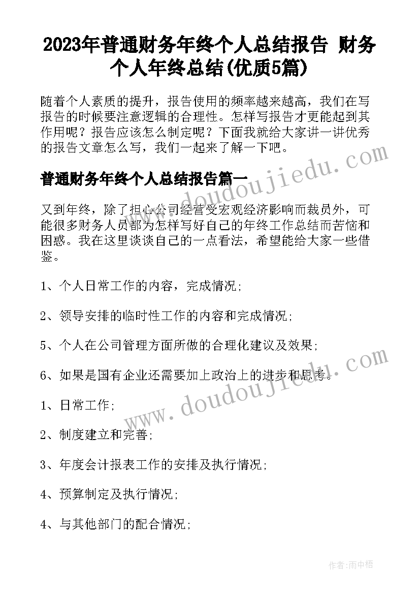 2023年普通财务年终个人总结报告 财务个人年终总结(优质5篇)