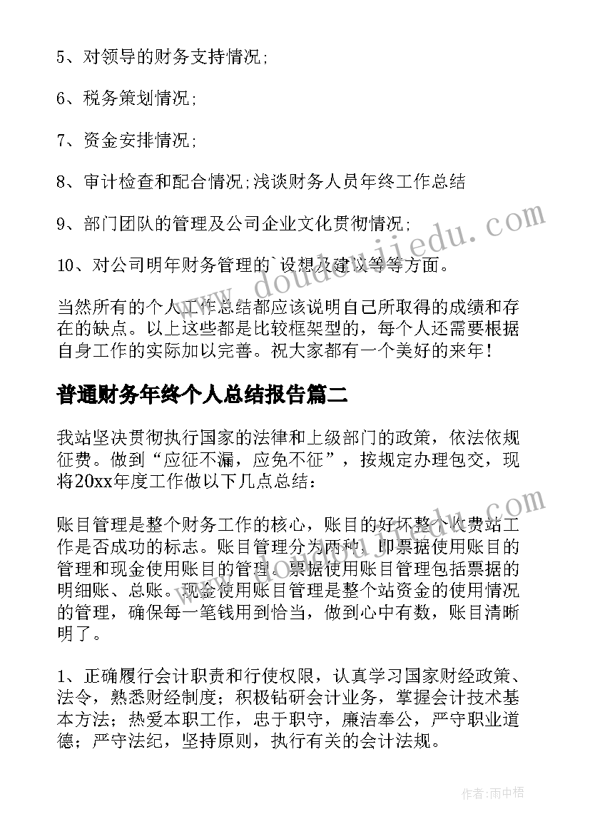 2023年普通财务年终个人总结报告 财务个人年终总结(优质5篇)