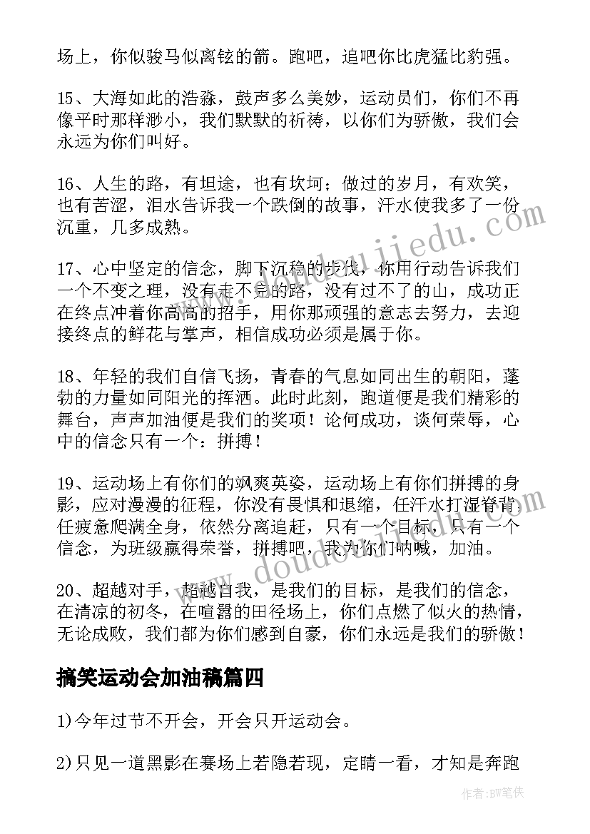 最新搞笑运动会加油稿(精选5篇)