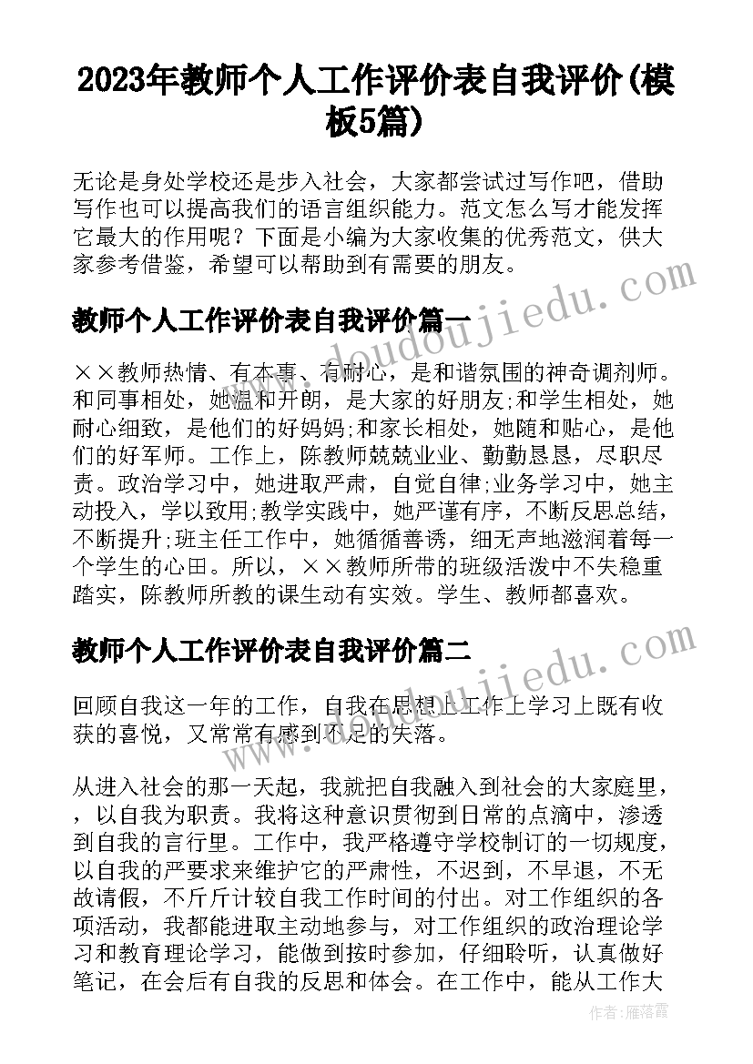 2023年教师个人工作评价表自我评价(模板5篇)