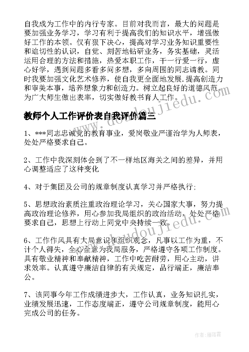 2023年教师个人工作评价表自我评价(模板5篇)