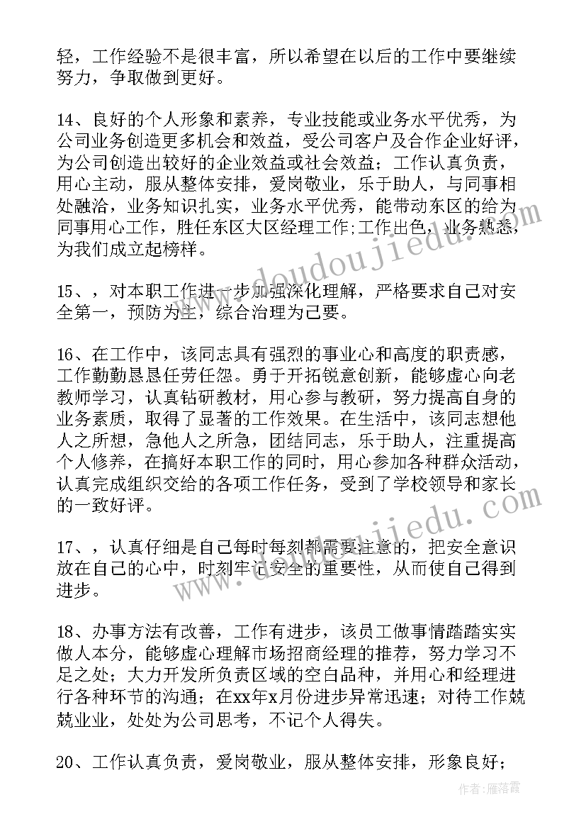 2023年教师个人工作评价表自我评价(模板5篇)