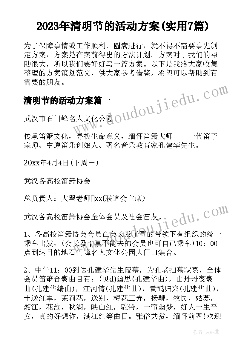 2023年清明节的活动方案(实用7篇)