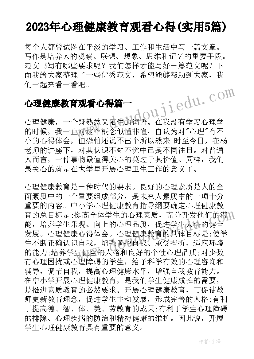 2023年心理健康教育观看心得(实用5篇)