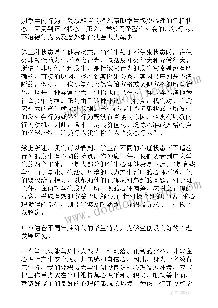 2023年心理健康教育观看心得(实用5篇)