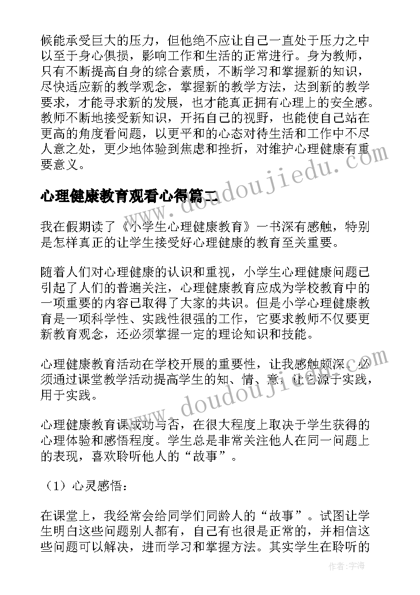 2023年心理健康教育观看心得(实用5篇)