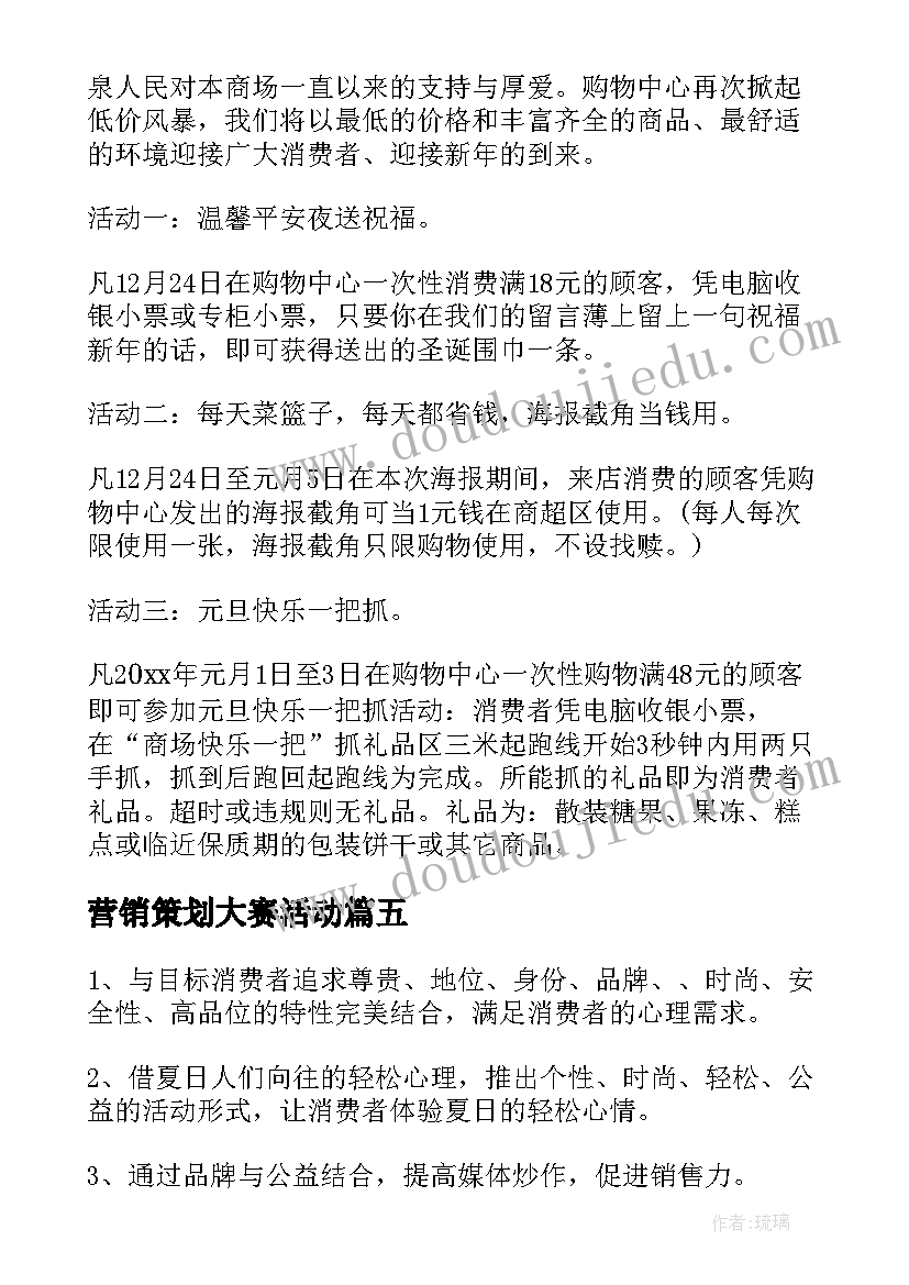 2023年营销策划大赛活动(汇总9篇)