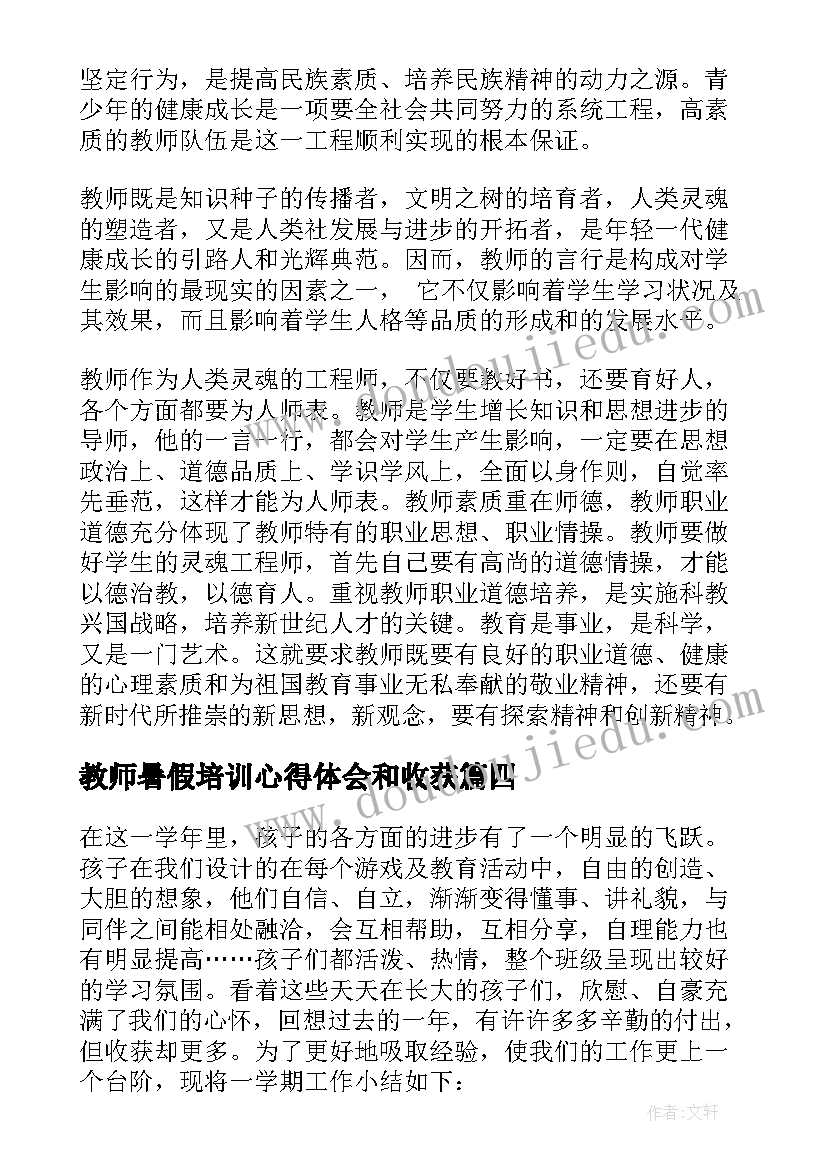 2023年教师暑假培训心得体会和收获(汇总9篇)