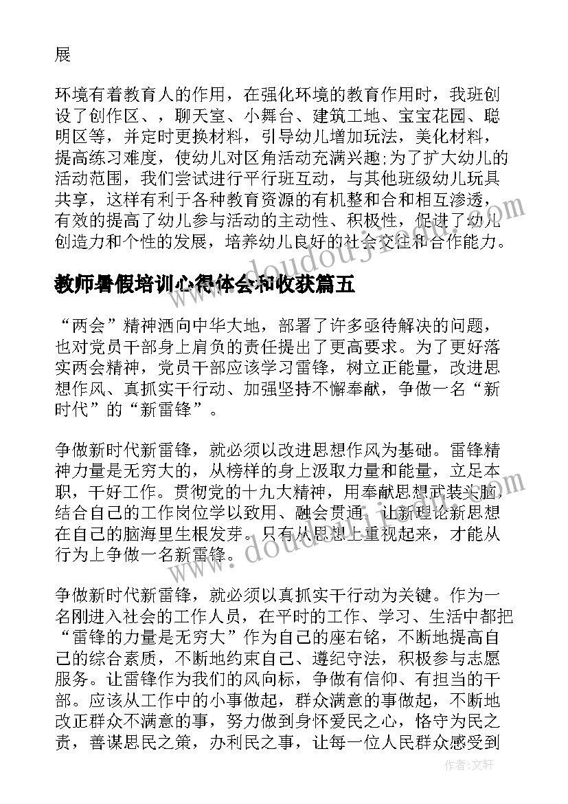 2023年教师暑假培训心得体会和收获(汇总9篇)