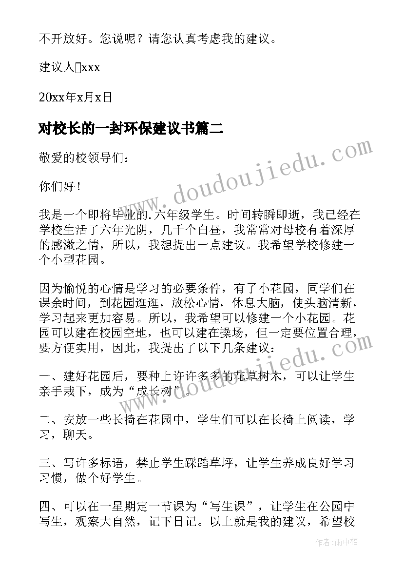 对校长的一封环保建议书(汇总8篇)