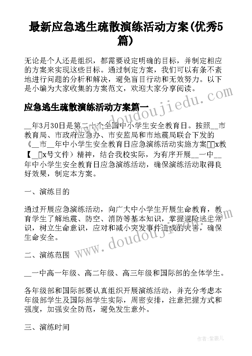 最新应急逃生疏散演练活动方案(优秀5篇)