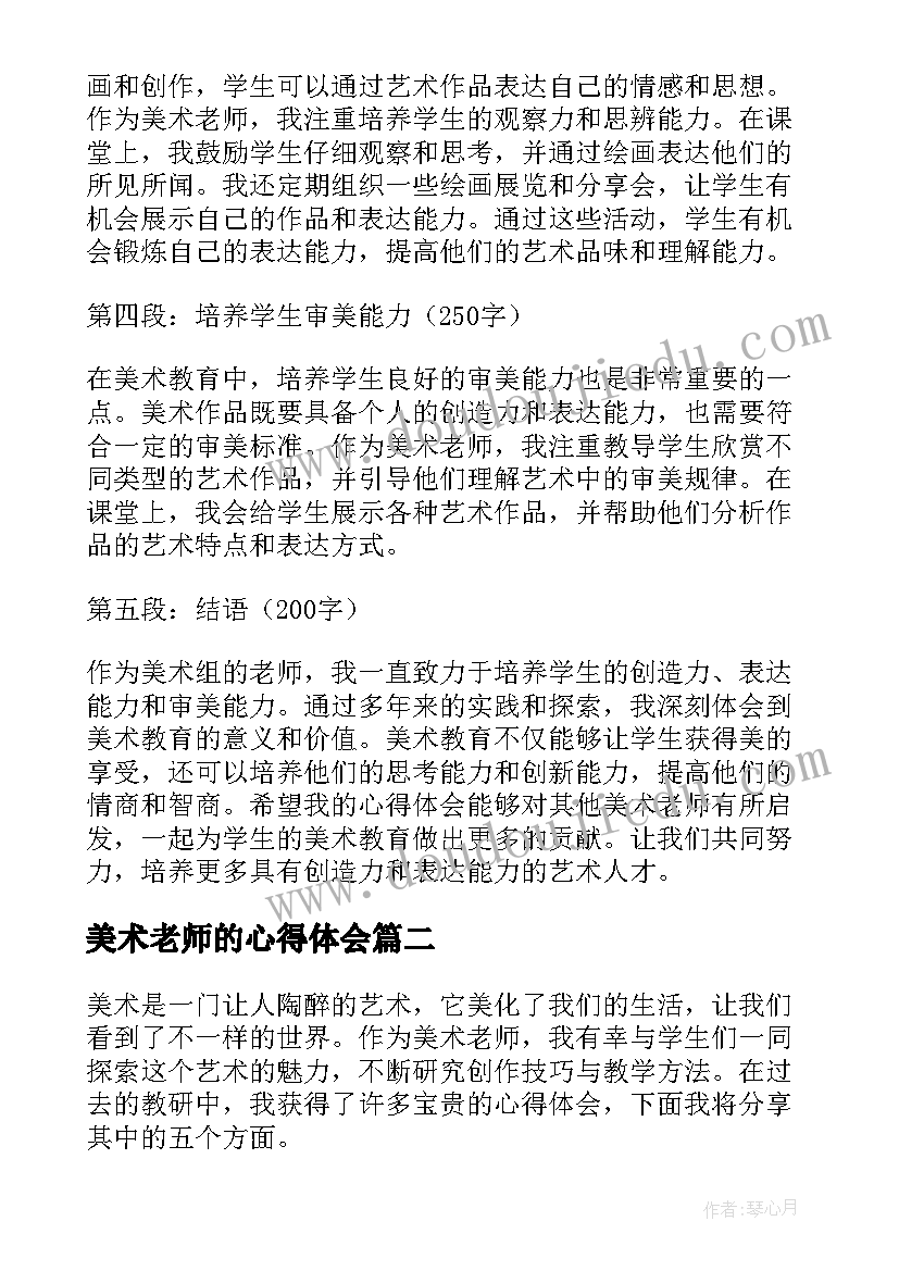 2023年美术老师的心得体会(实用8篇)