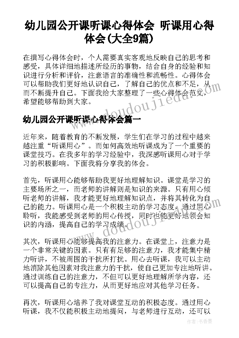 幼儿园公开课听课心得体会 听课用心得体会(大全9篇)