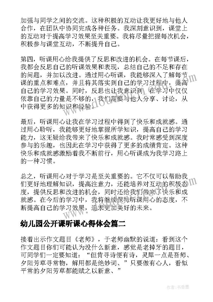 幼儿园公开课听课心得体会 听课用心得体会(大全9篇)