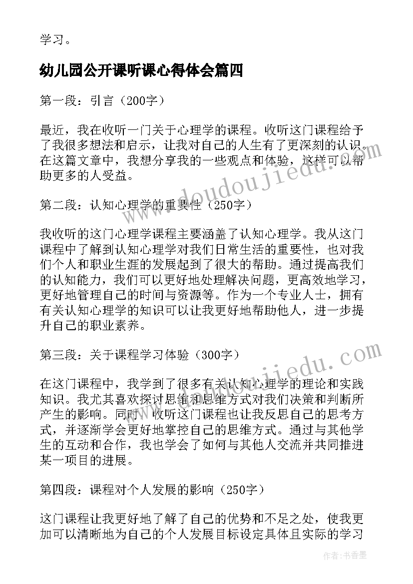 幼儿园公开课听课心得体会 听课用心得体会(大全9篇)