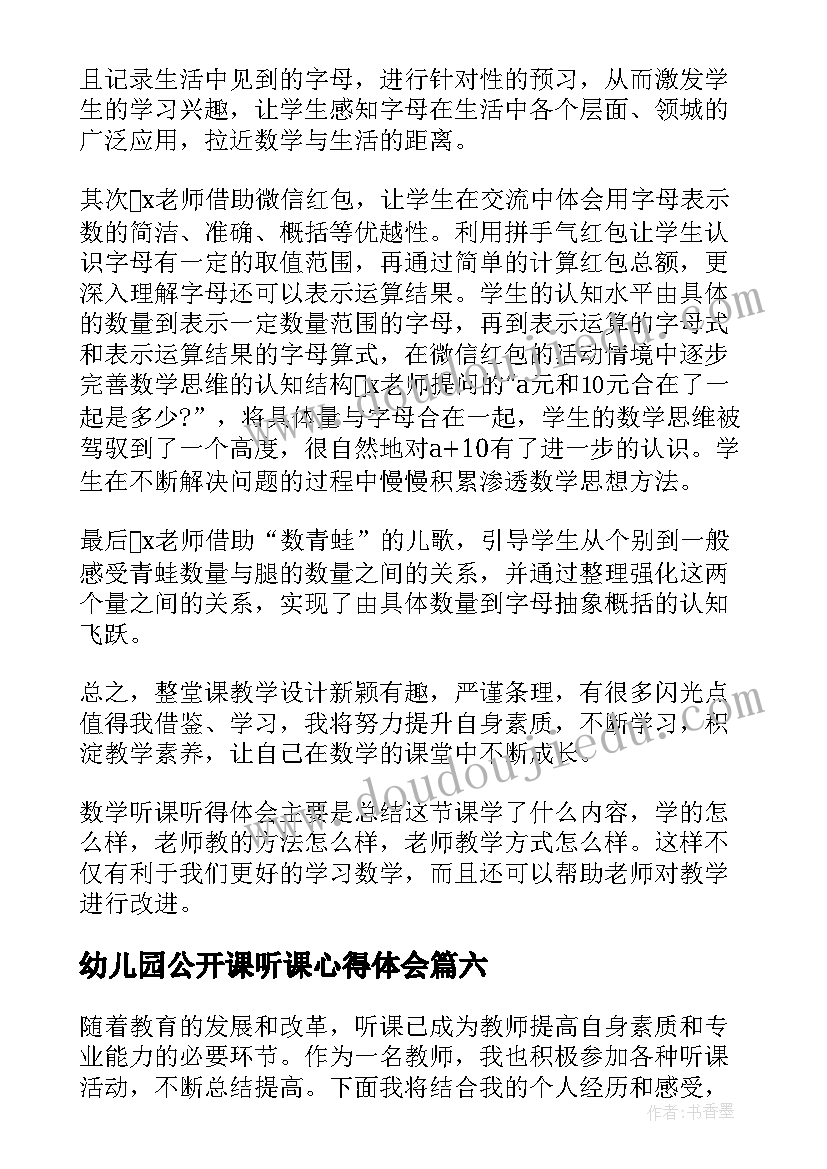 幼儿园公开课听课心得体会 听课用心得体会(大全9篇)