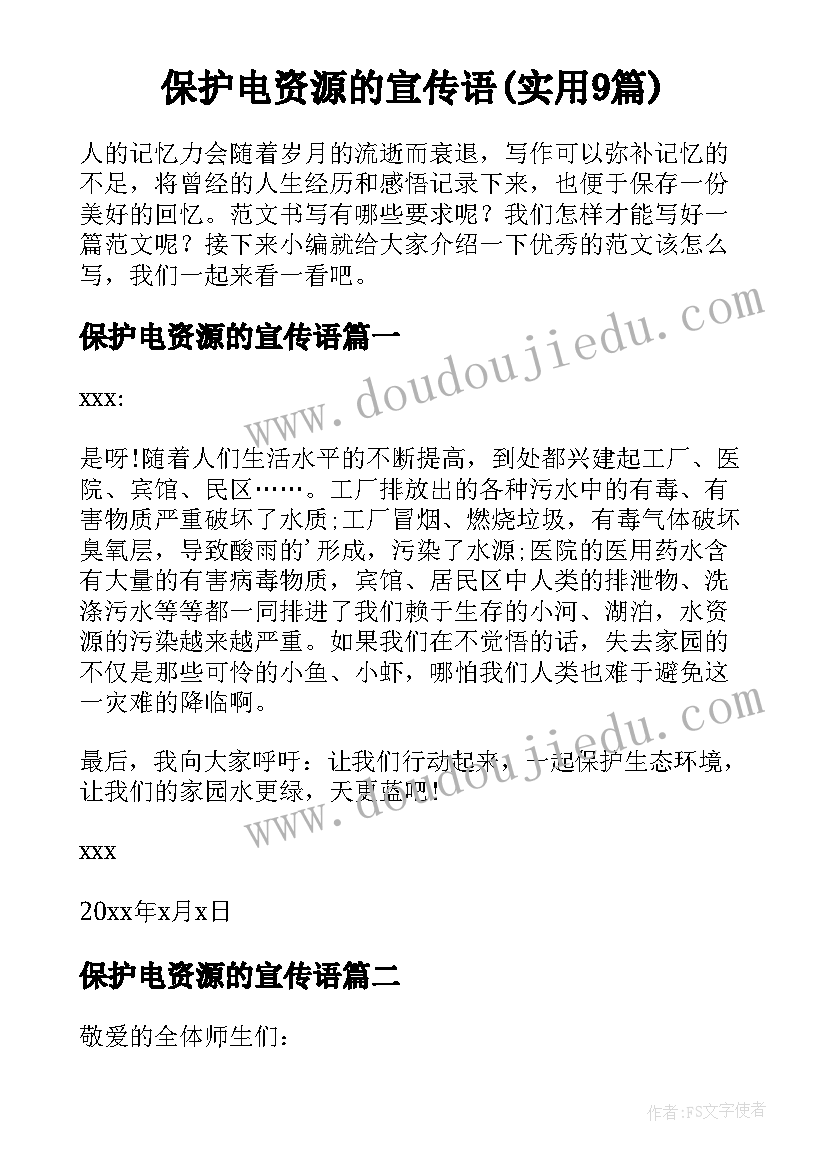 保护电资源的宣传语(实用9篇)