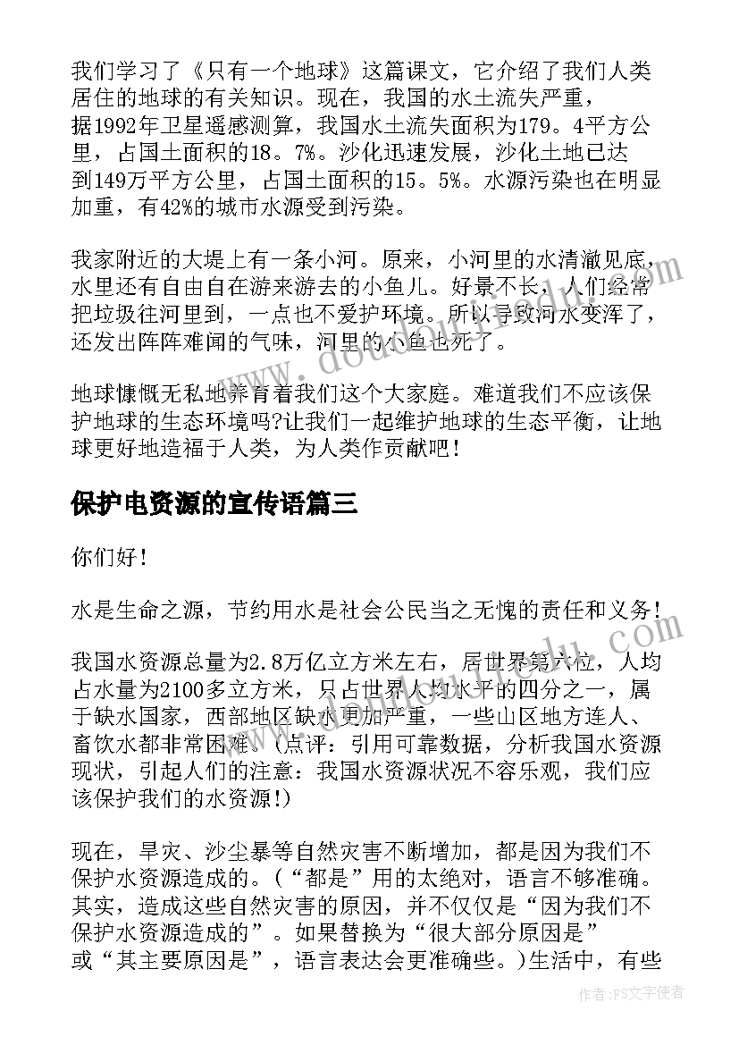 保护电资源的宣传语(实用9篇)