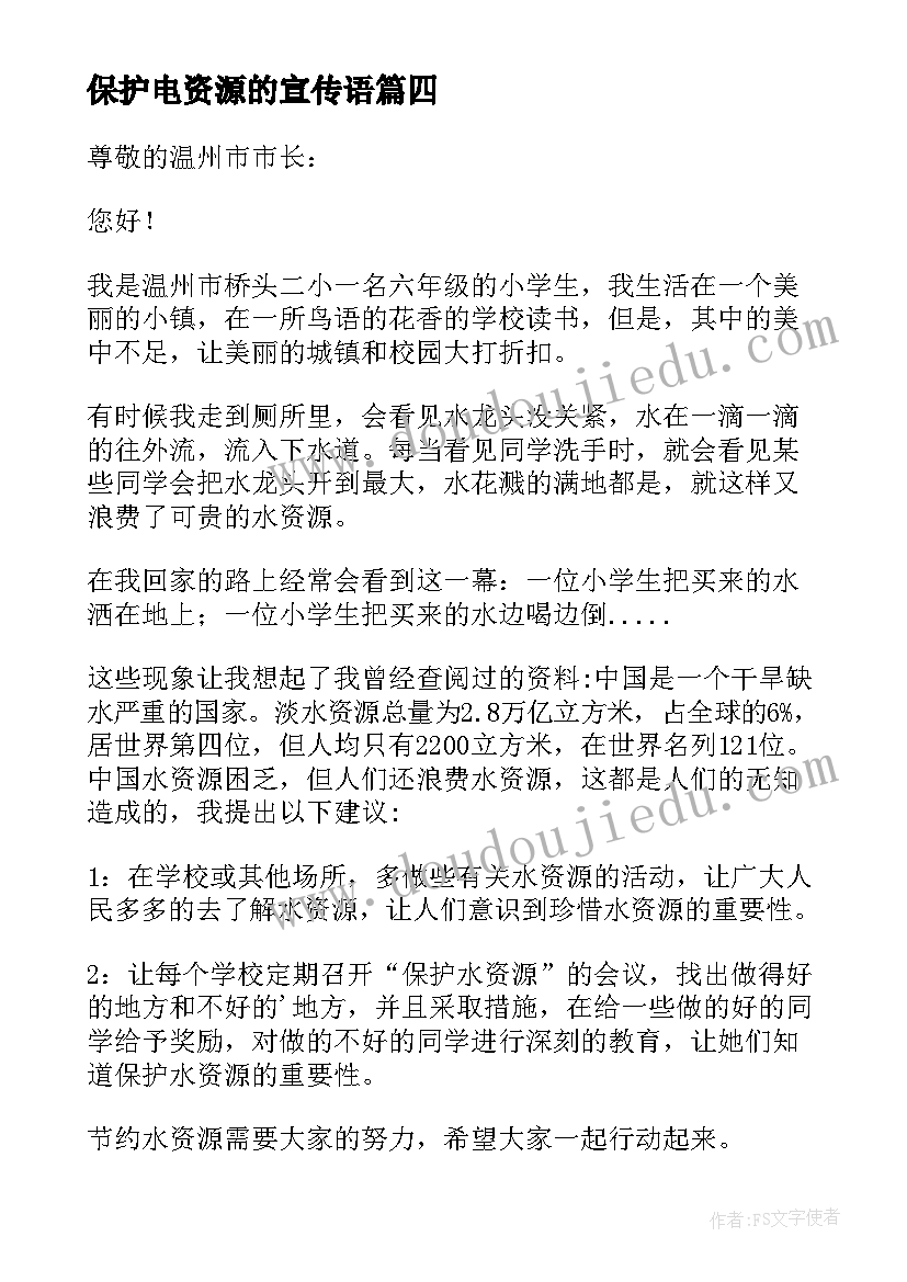 保护电资源的宣传语(实用9篇)