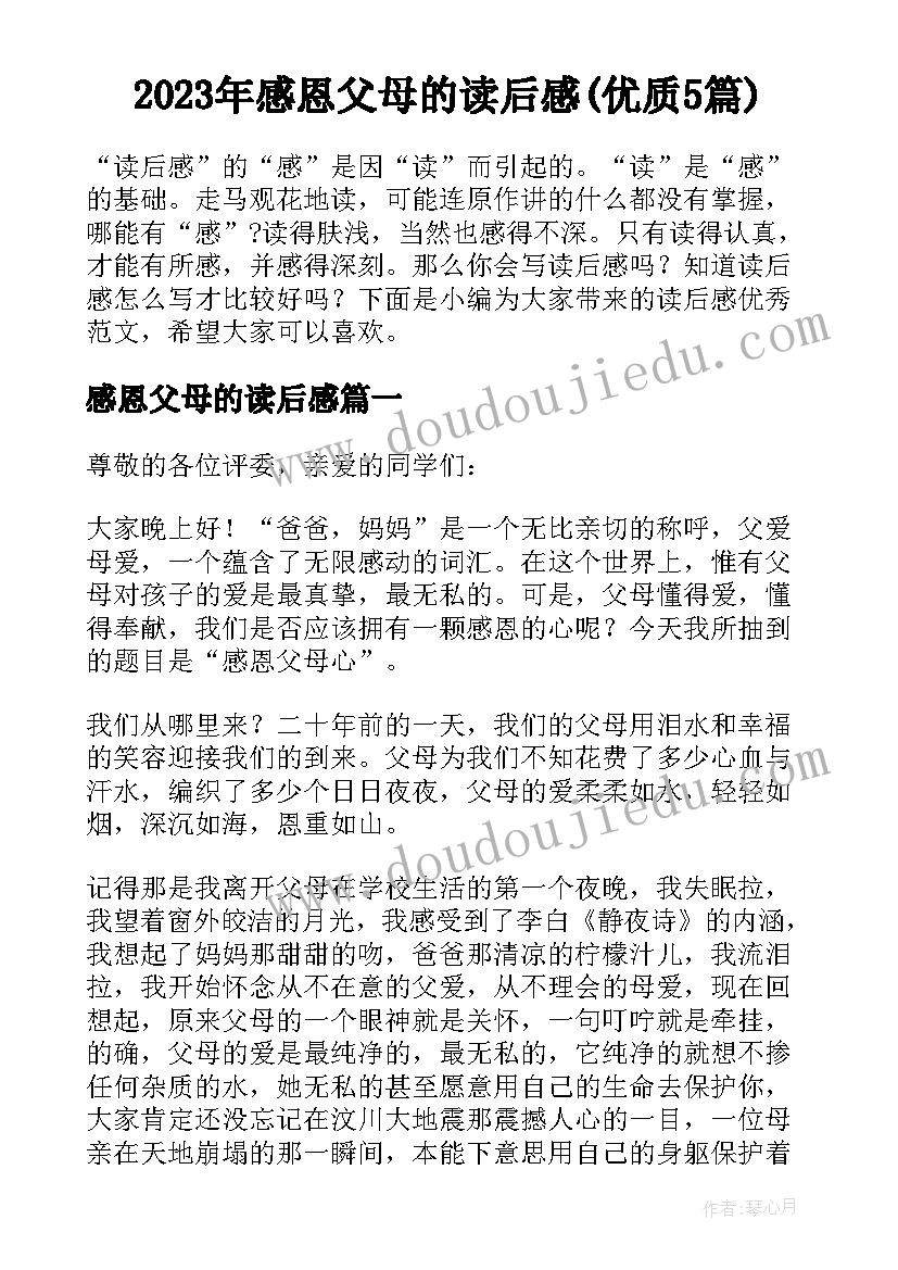 2023年感恩父母的读后感(优质5篇)