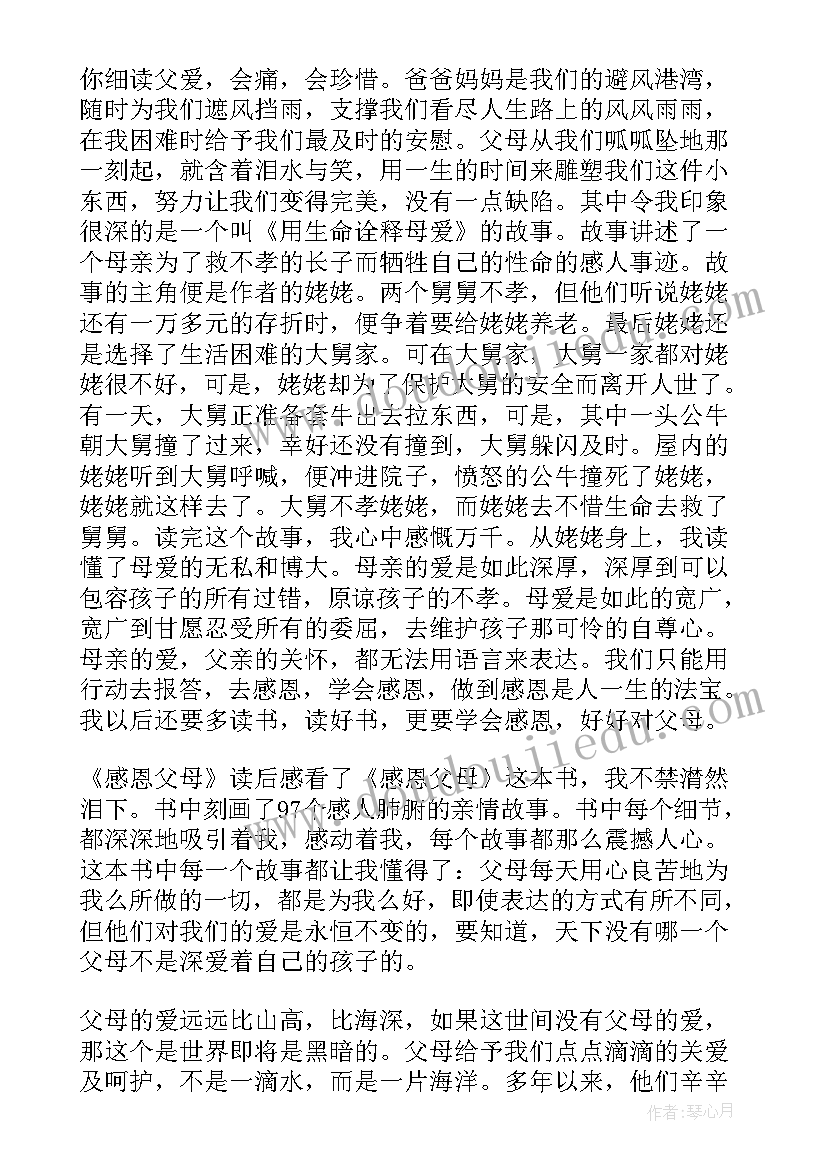 2023年感恩父母的读后感(优质5篇)