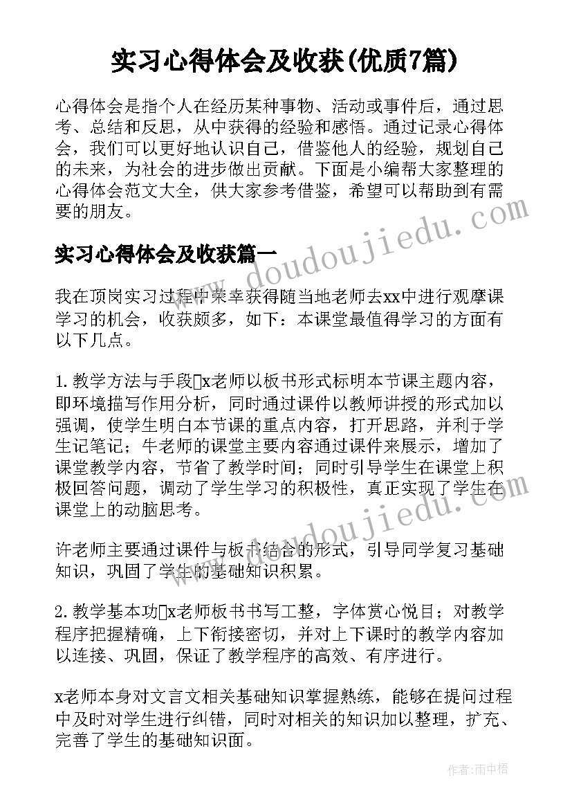 实习心得体会及收获(优质7篇)