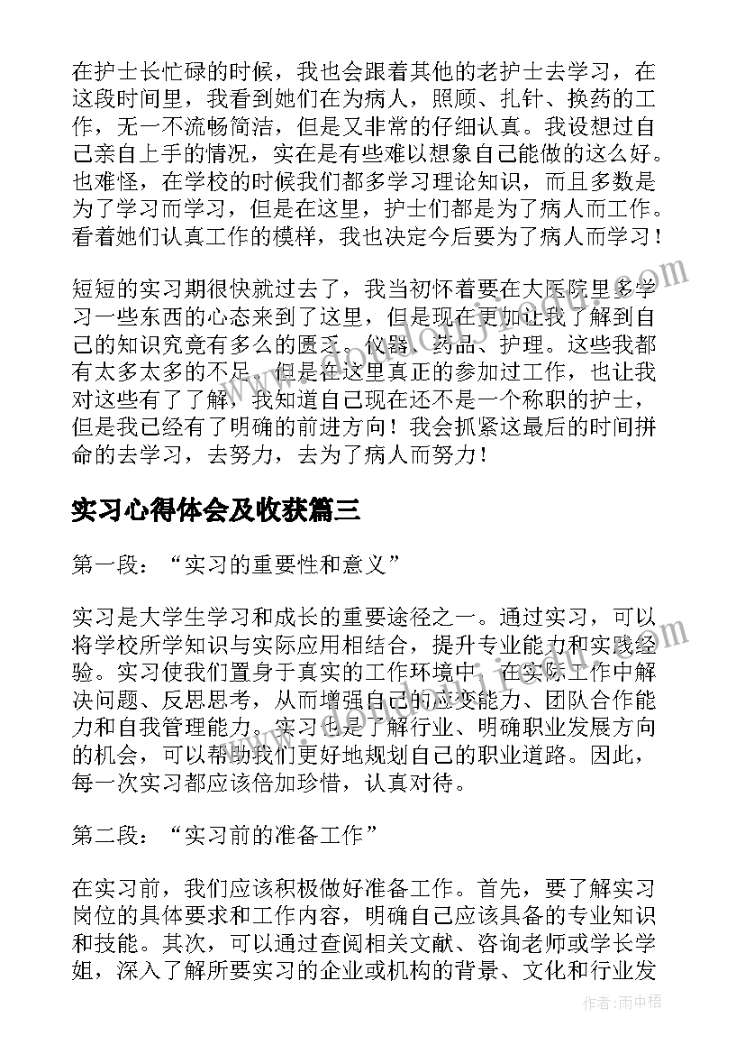 实习心得体会及收获(优质7篇)