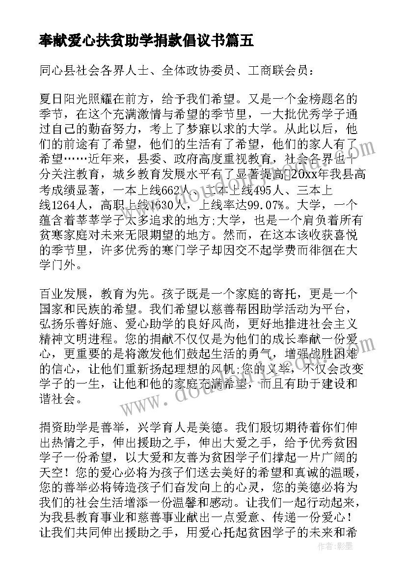 奉献爱心扶贫助学捐款倡议书(精选5篇)