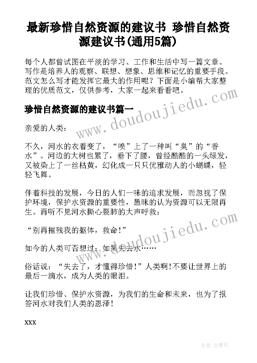 最新珍惜自然资源的建议书 珍惜自然资源建议书(通用5篇)