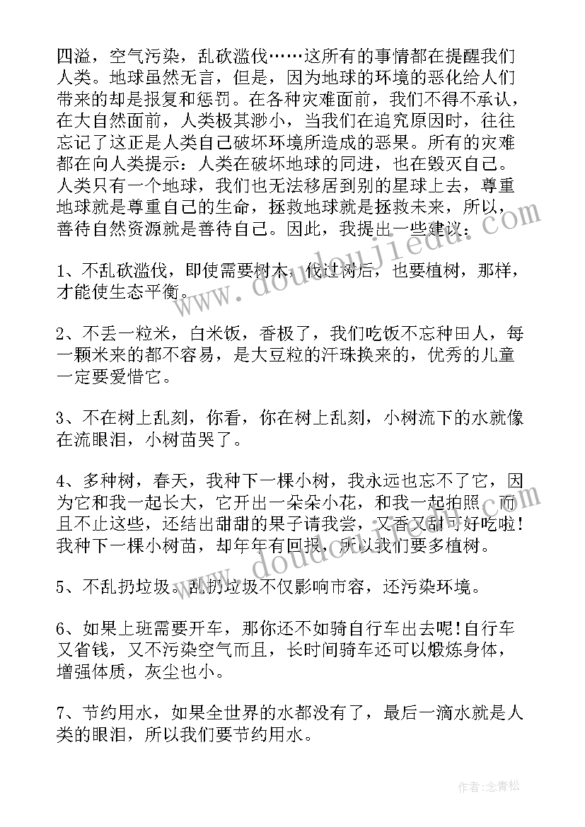 最新珍惜自然资源的建议书 珍惜自然资源建议书(通用5篇)