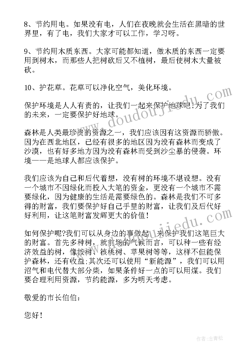 最新珍惜自然资源的建议书 珍惜自然资源建议书(通用5篇)