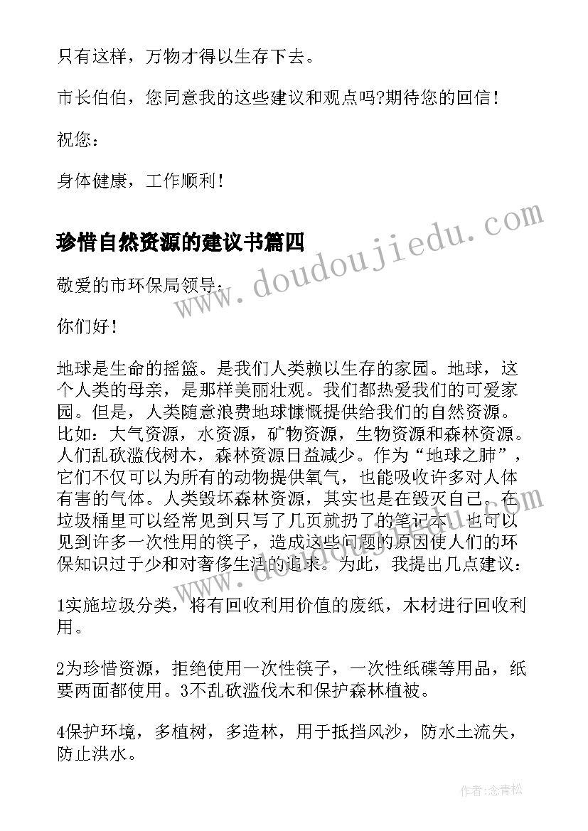 最新珍惜自然资源的建议书 珍惜自然资源建议书(通用5篇)