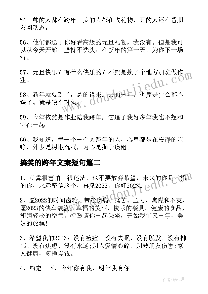 2023年搞笑的跨年文案短句(汇总5篇)