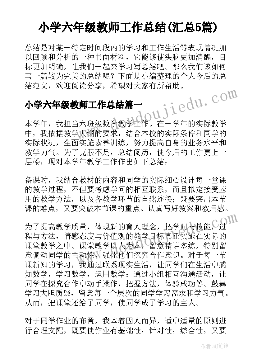 小学六年级教师工作总结(汇总5篇)