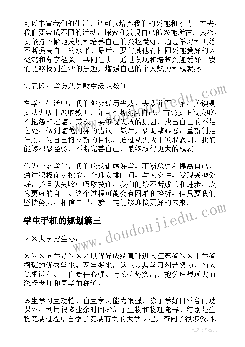 2023年学生手机的规划(实用8篇)