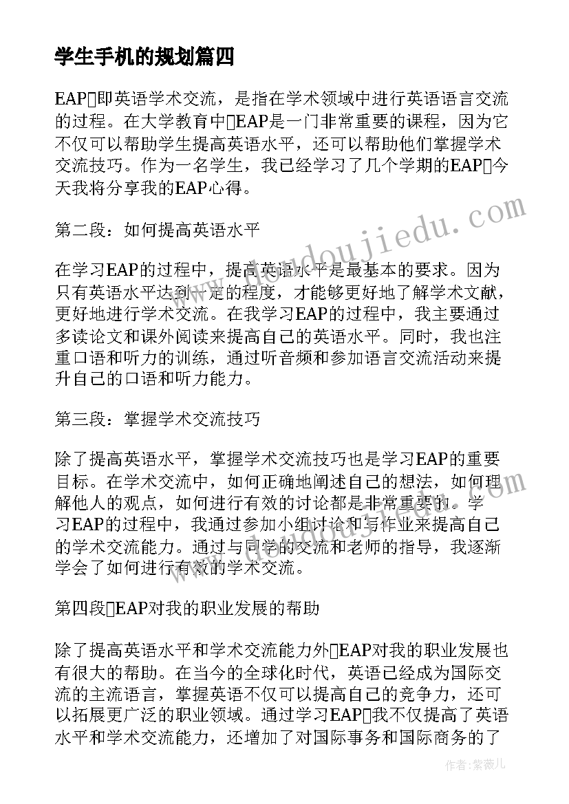 2023年学生手机的规划(实用8篇)