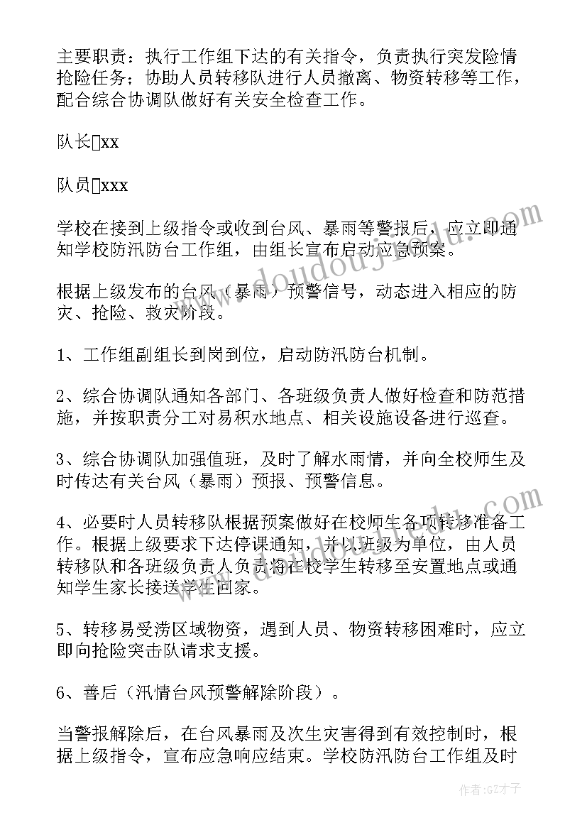 防洪防汛应急方案(模板6篇)