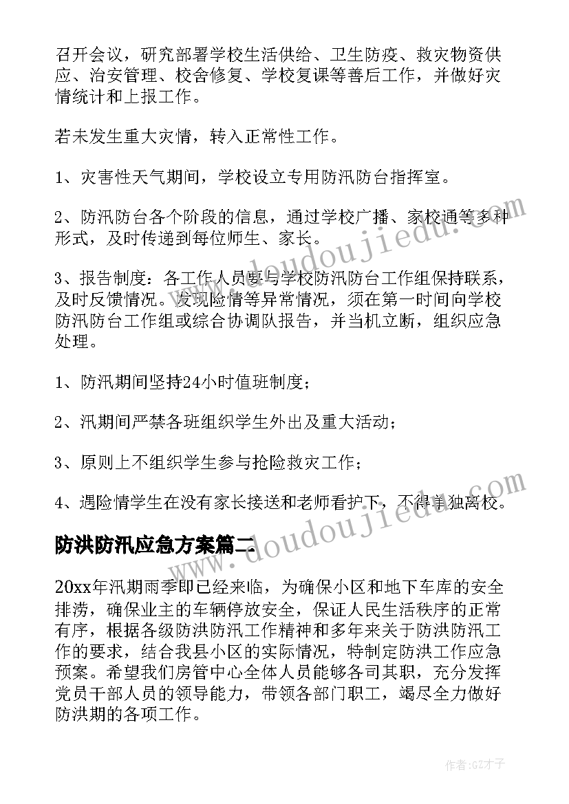 防洪防汛应急方案(模板6篇)