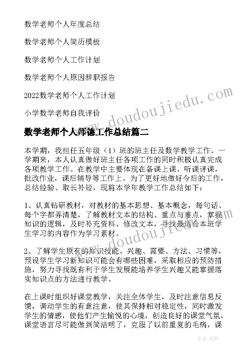 数学老师个人师德工作总结 数学老师个人工作总结(汇总8篇)