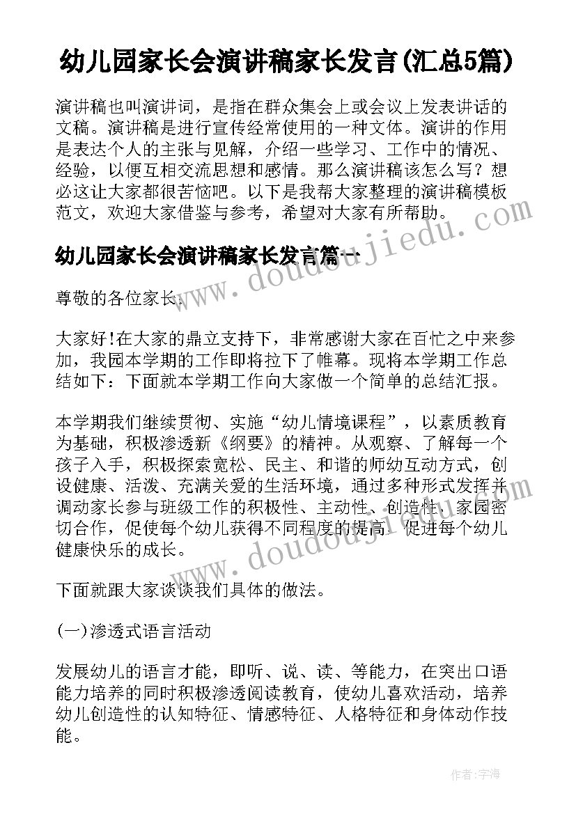 幼儿园家长会演讲稿家长发言(汇总5篇)