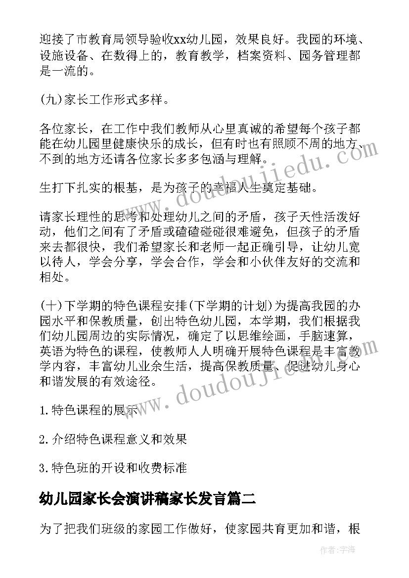 幼儿园家长会演讲稿家长发言(汇总5篇)