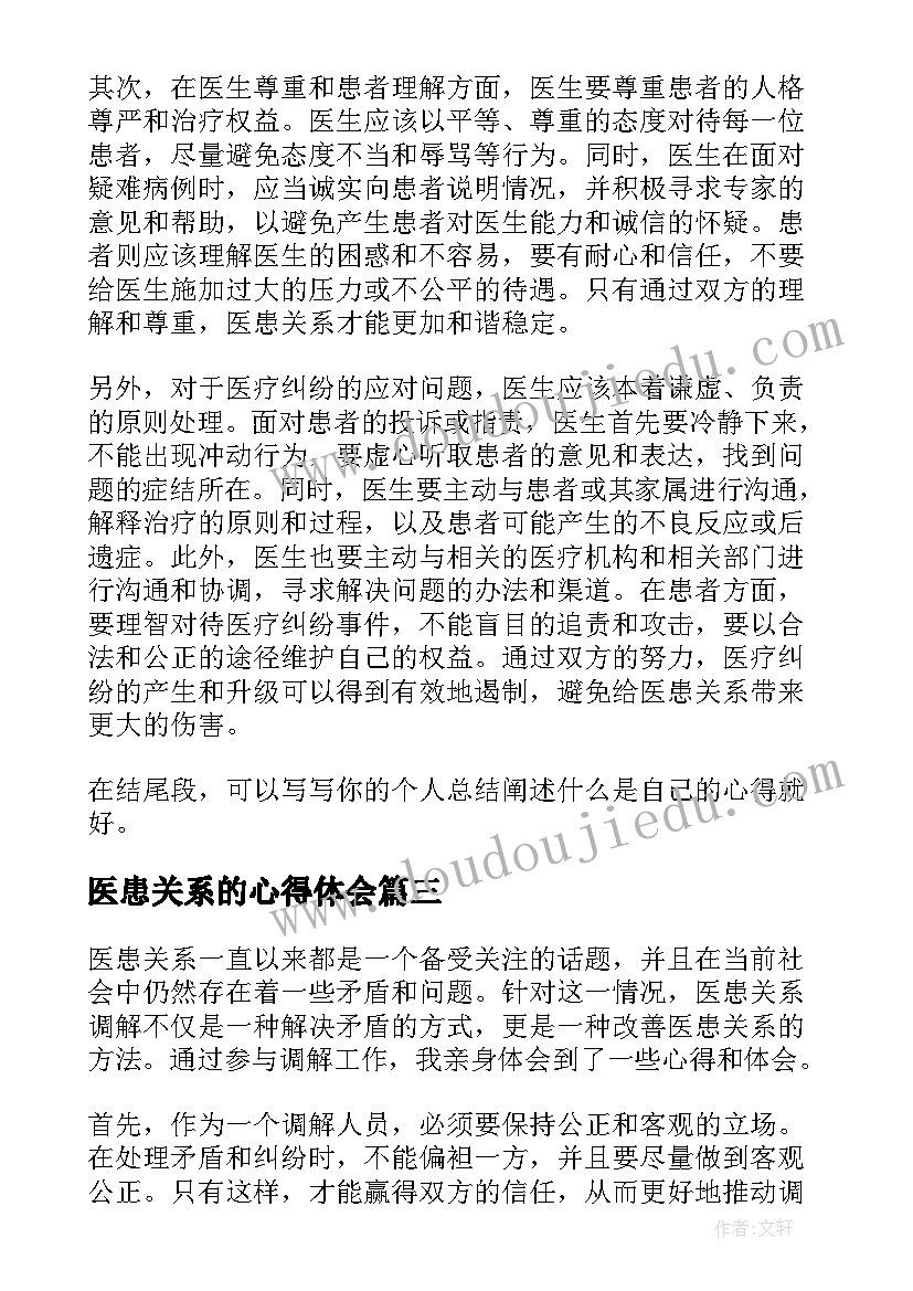 最新医患关系的心得体会(实用5篇)