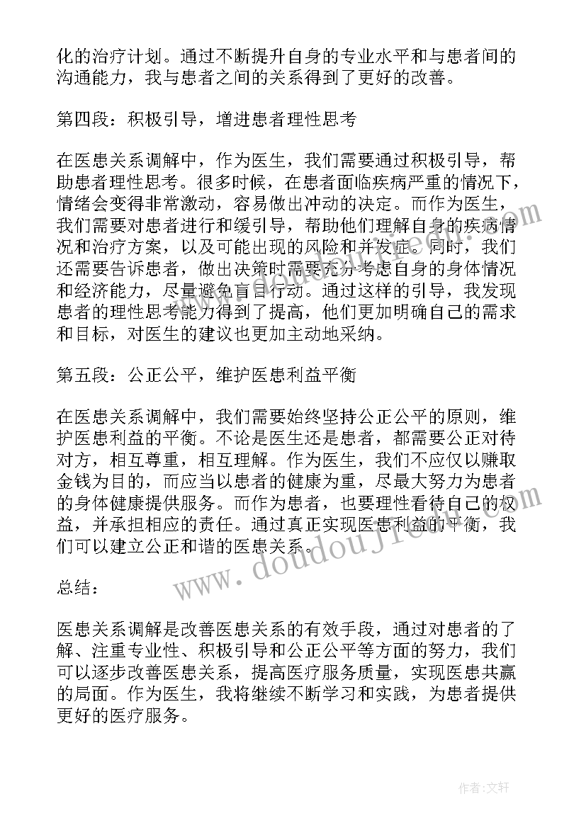 最新医患关系的心得体会(实用5篇)