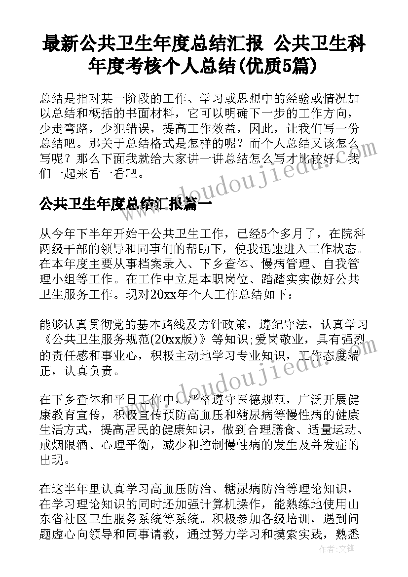 最新公共卫生年度总结汇报 公共卫生科年度考核个人总结(优质5篇)