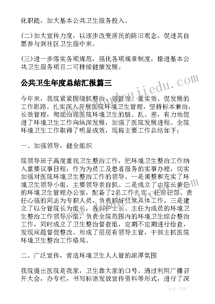 最新公共卫生年度总结汇报 公共卫生科年度考核个人总结(优质5篇)