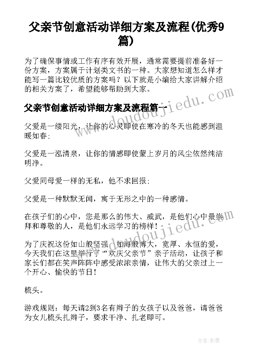 父亲节创意活动详细方案及流程(优秀9篇)