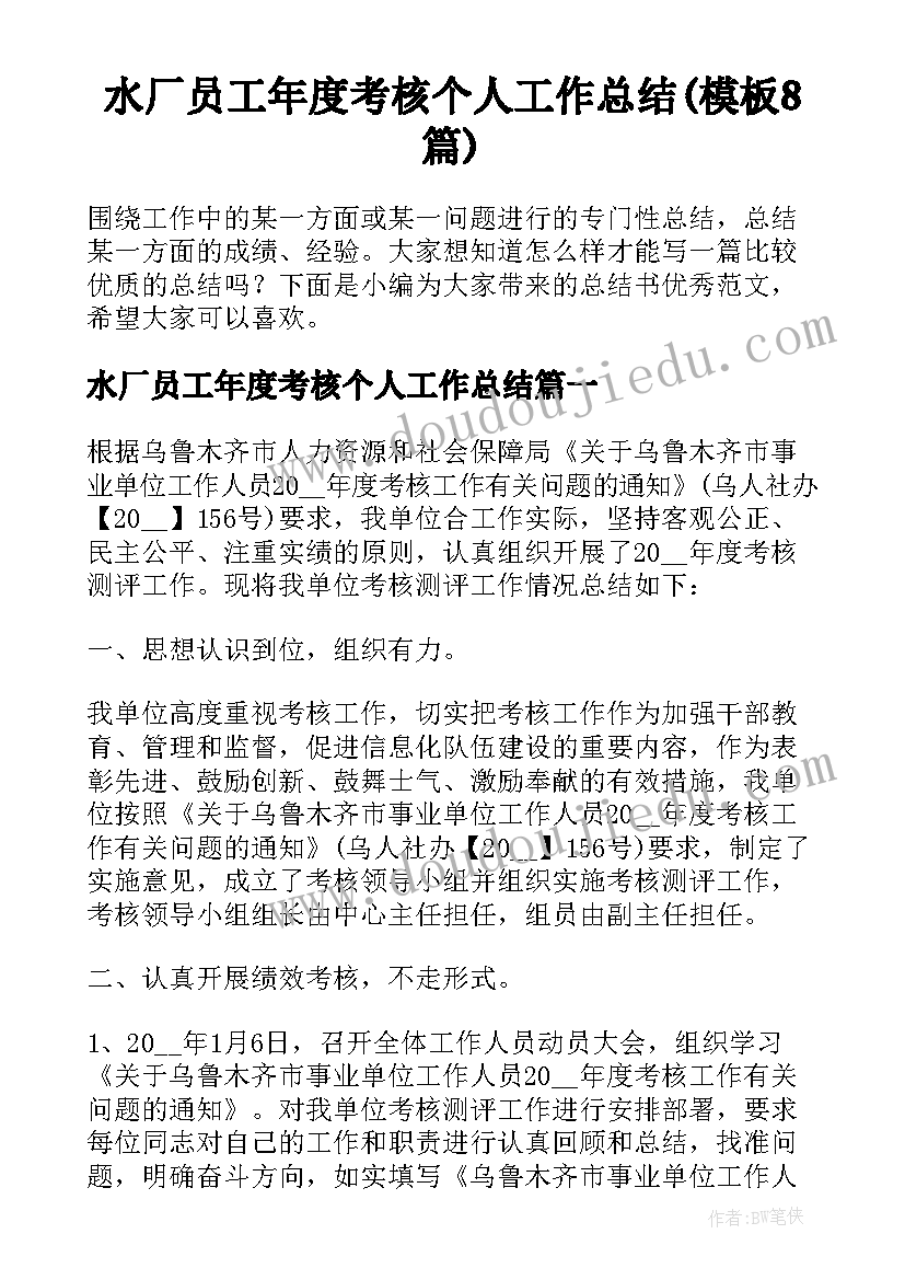 水厂员工年度考核个人工作总结(模板8篇)