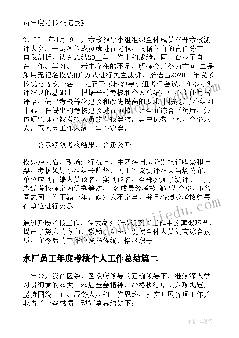 水厂员工年度考核个人工作总结(模板8篇)